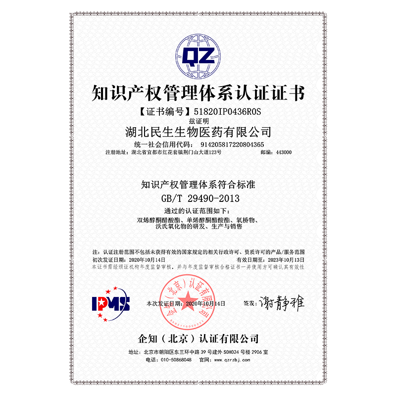 Congratulations to Hubei Minsheng Biopharmaceutical Co., Ltd. for obtaining the certificate of intellectual property management system certification